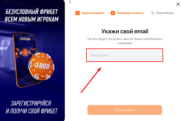 Указание электронного адреса Ввод электронной почты во время регистрации на сайте Winline
