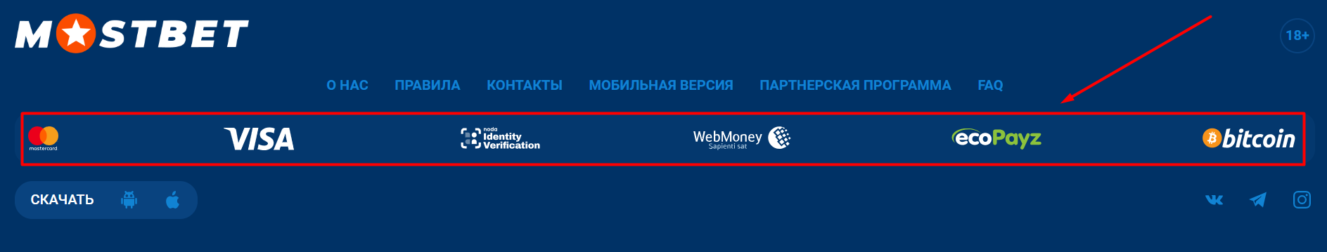Список платежных методов в футере сайта БК Mostbet