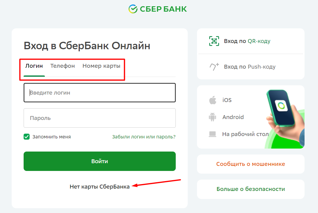 Форма для авторизации в Сбербанк онлайн на официальном сайте