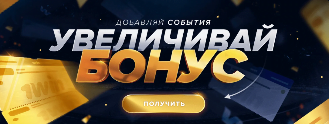 Рекламный баннер с переходом к условиям бонуса на экспресс в БК 1Win