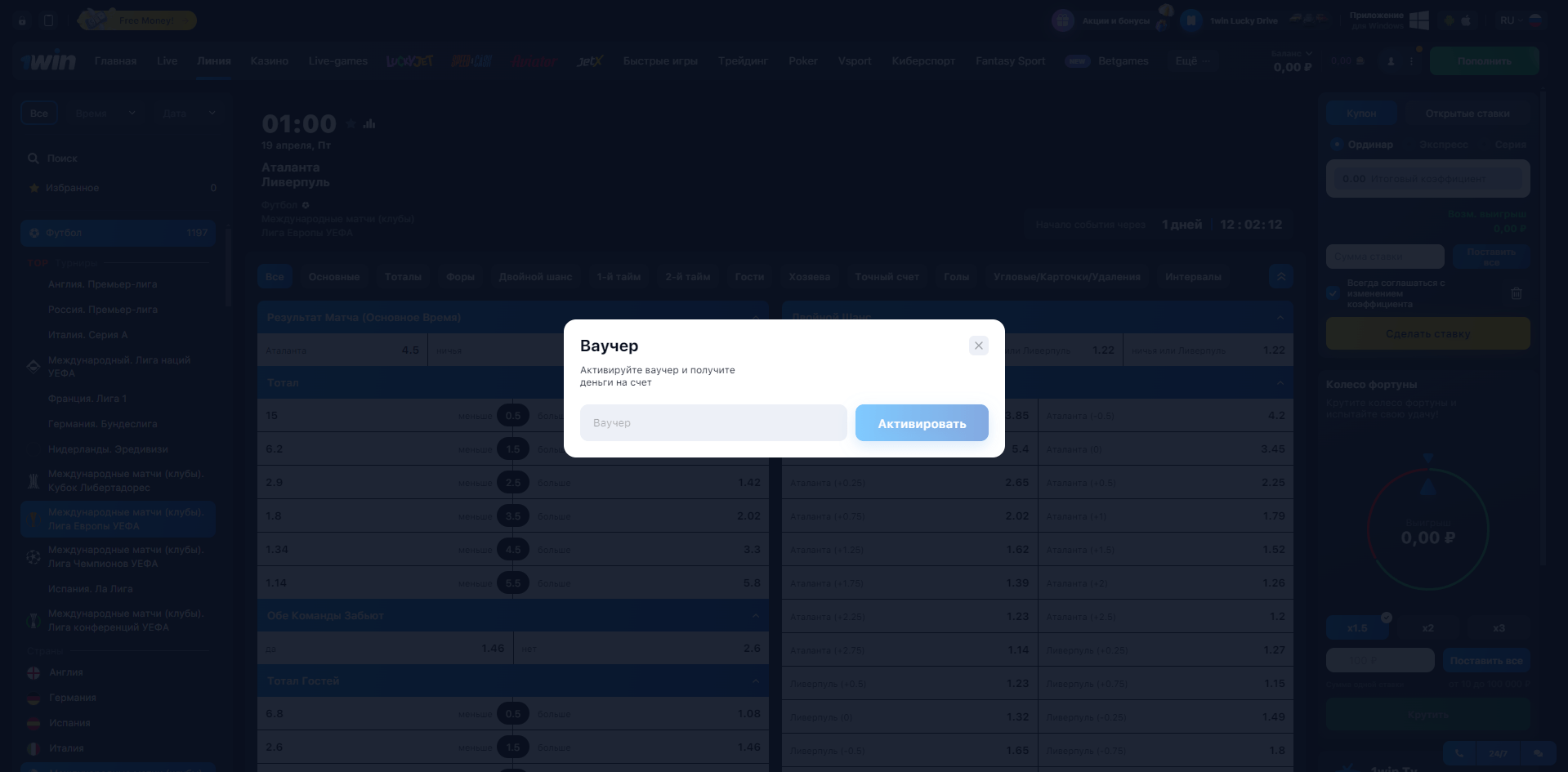 Способ ввода ваучера в букмекерской конторе 1win 