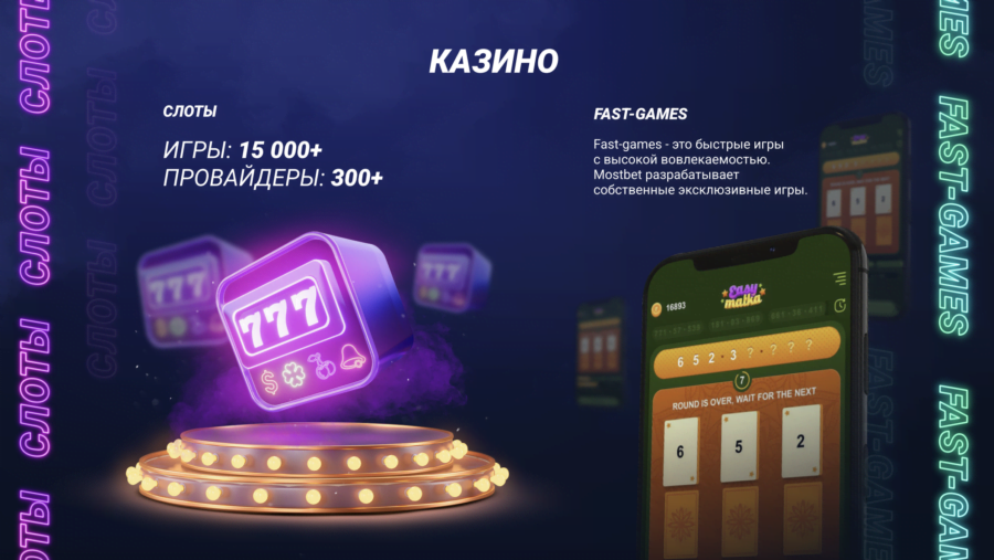 Казино в букмекерской конторе Мостбет