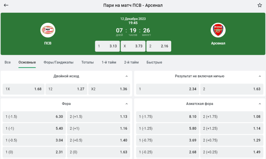 Роспись на событие ПСВ – Арсенал на сайте БК Леон