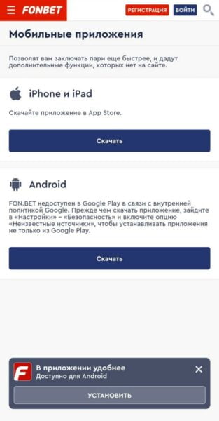 Кнопки для загрузки приложений от БК Фонбет на iOS и Андроид