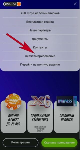 Клавиша для загрузки приложения в мобильной версии Winline