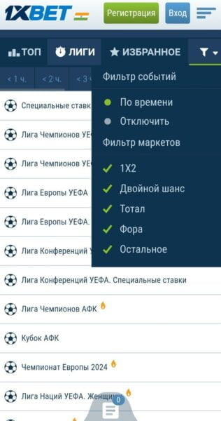 Фильтры событий для ставок в 1xBet Фильтры для поиска актуальных событий в приложении 1xBet