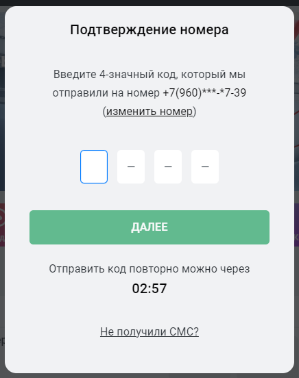 Поле для ввода SMS-кода для подтверждения номера в БК Леон