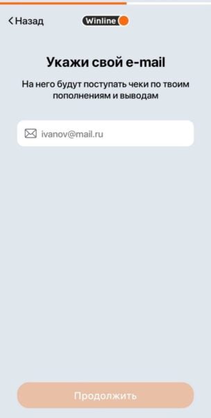 Привязка электронной почты в приложении Winline