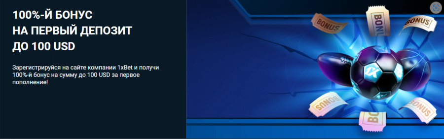 Приветственный бонус 1xBet  Стартовый бонус от 1xBet – до 100 USD за депозит
