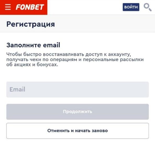 Форма для указания электронной почты в мобильной версии БК Фонбет