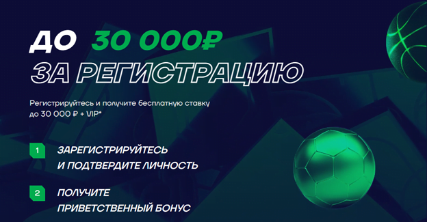 До 30 000 рублей за регистрацию в Лиге Ставок включая фрибет до 10 000 рублей