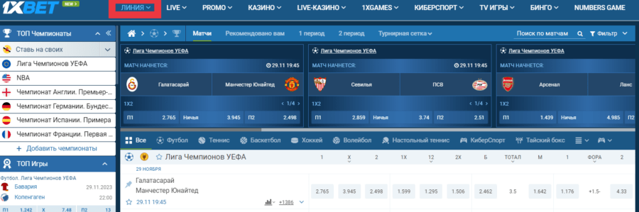 Линия в БК 1xBet Раздел для ставок в прематче на сайте 1xBet