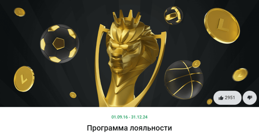 Система привилегий с накоплением поинтов за депозиты в БК Леон