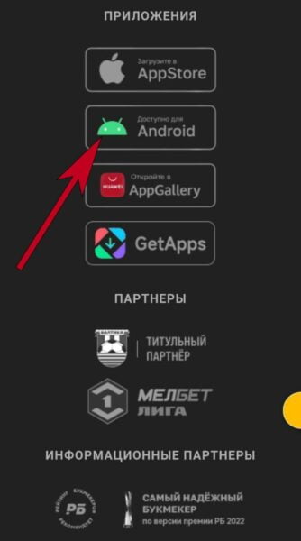 Кнопка загрузки на Андроид в мобильной версии Melbet