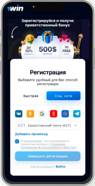 Регистрация в 1win через мобильный телефон