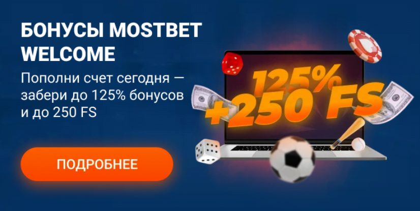 Баннер приветственного бонуса от БК Mostbet