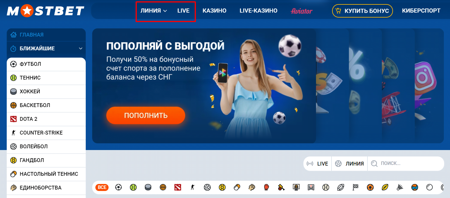 Клавиши для перехода к спортивным событиям на сайте Mostbet