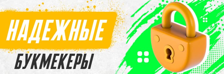 Надежные букмекеры