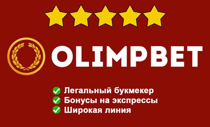 Букмекерская контора Олимбет