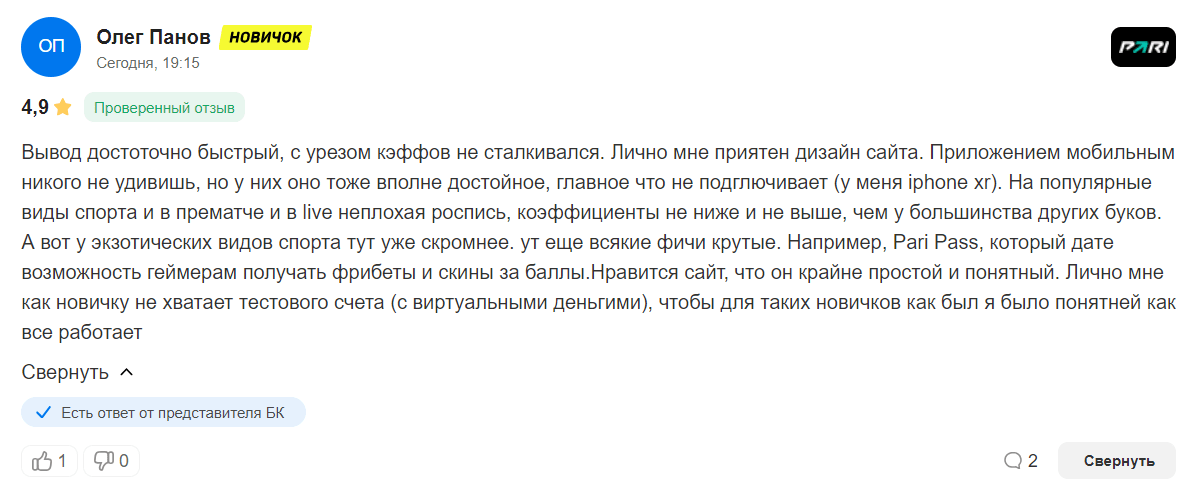 Проверенный отзыв о БК Пари Отзыв о быстрых выплатах и удобном интерфейсе Пари на сайте «Рейтинг Букмекеров»