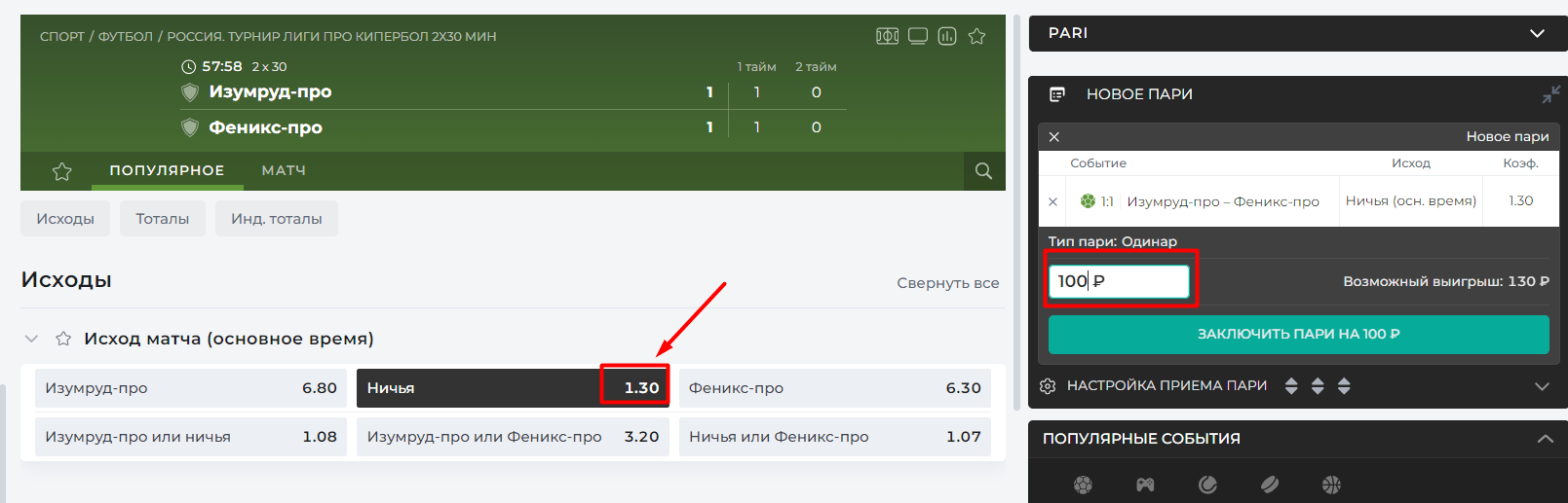 Ставка в Live на футбол Прогноз в Live с коэффициентом 1.30 на сайте БК Pari
