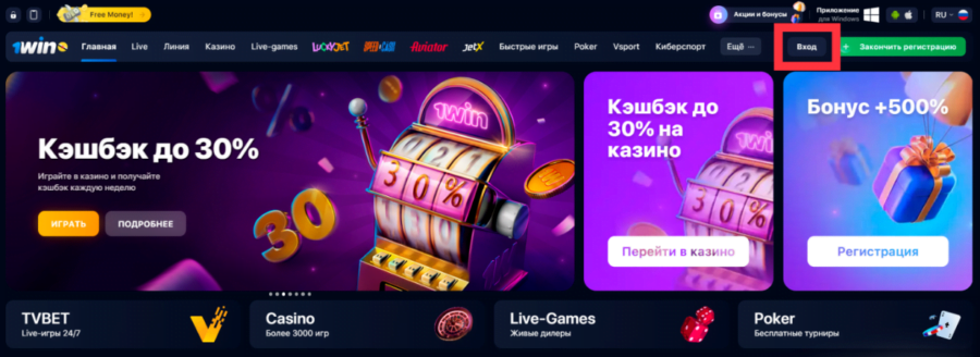 Клавиша для входа в кабинет на главной странице 1Win